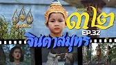 จินดาสมุทร [ReMaster] - ตอนที่ 32