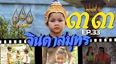 จินดาสมุทร [ReMaster] - ตอนที่ 33