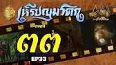 เหรียญมรดก​2527 - ตอนที่ 33