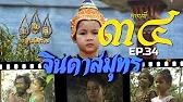 จินดาสมุทร [ReMaster] - ตอนที่ 34