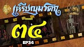 เหรียญมรดก​2527 - ตอนที่ 34