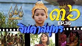 จินดาสมุทร [ReMaster] - ตอนที่ 36