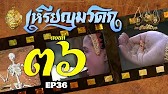 เหรียญมรดก​2527 - ตอนที่ 36