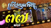 เหรียญมรดก​2527 - ตอนที่ 37