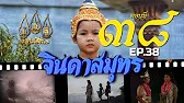 จินดาสมุทร [ReMaster] - ตอนที่ 38