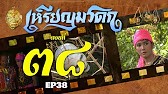 เหรียญมรดก​2527 - ตอนที่ 38