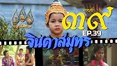 จินดาสมุทร [ReMaster] - ตอนที่ 39