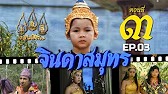 จินดาสมุทร [ReMaster] - ตอนที่ 3