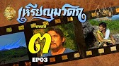 เหรียญมรดก​2527 - ตอนที่ 3