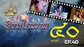 สิงหไกรภพ 2526 - ตอนที่ 40
