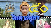 จินดาสมุทร [ReMaster] - ตอนที่ 40