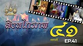 สิงหไกรภพ 2526 - ตอนที่ 41