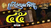 เหรียญมรดก​2527 - ตอนที่ 45