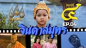 จินดาสมุทร [ReMaster] - ตอนที่ 4