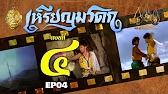 เหรียญมรดก​2527 - ตอนที่ 4