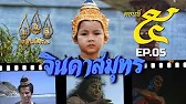 จินดาสมุทร [ReMaster] - ตอนที่ 5