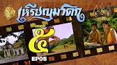 เหรียญมรดก​2527 - ตอนที่ 5