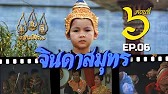 จินดาสมุทร [ReMaster] - ตอนที่ 6