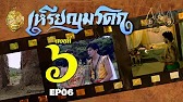 เหรียญมรดก​2527 - ตอนที่ 6