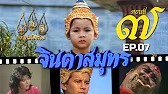 จินดาสมุทร [ReMaster] - ตอนที่ 7