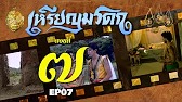 เหรียญมรดก​2527 - ตอนที่ 7