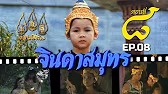 จินดาสมุทร [ReMaster] - ตอนที่ 8