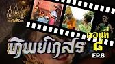 ทิพย์เกสร 2529 ตอนที่ 8