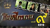 สิงหไกรภพ 2526 - ตอนที่ 9