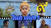 จินดาสมุทร [ReMaster] - ตอนที่ 9