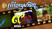 เหรียญมรดก​2527 - ตอนที่ 9