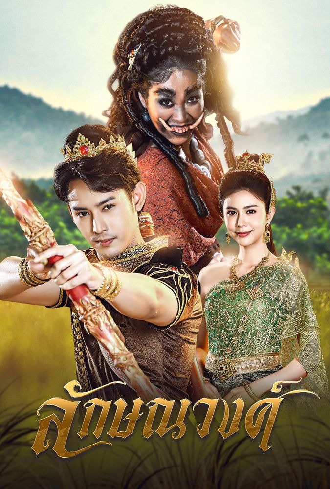 ลักษณวงศ์