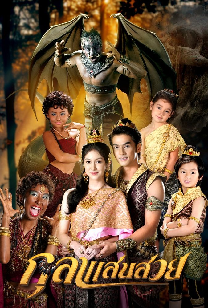 กุลาแสนสวย