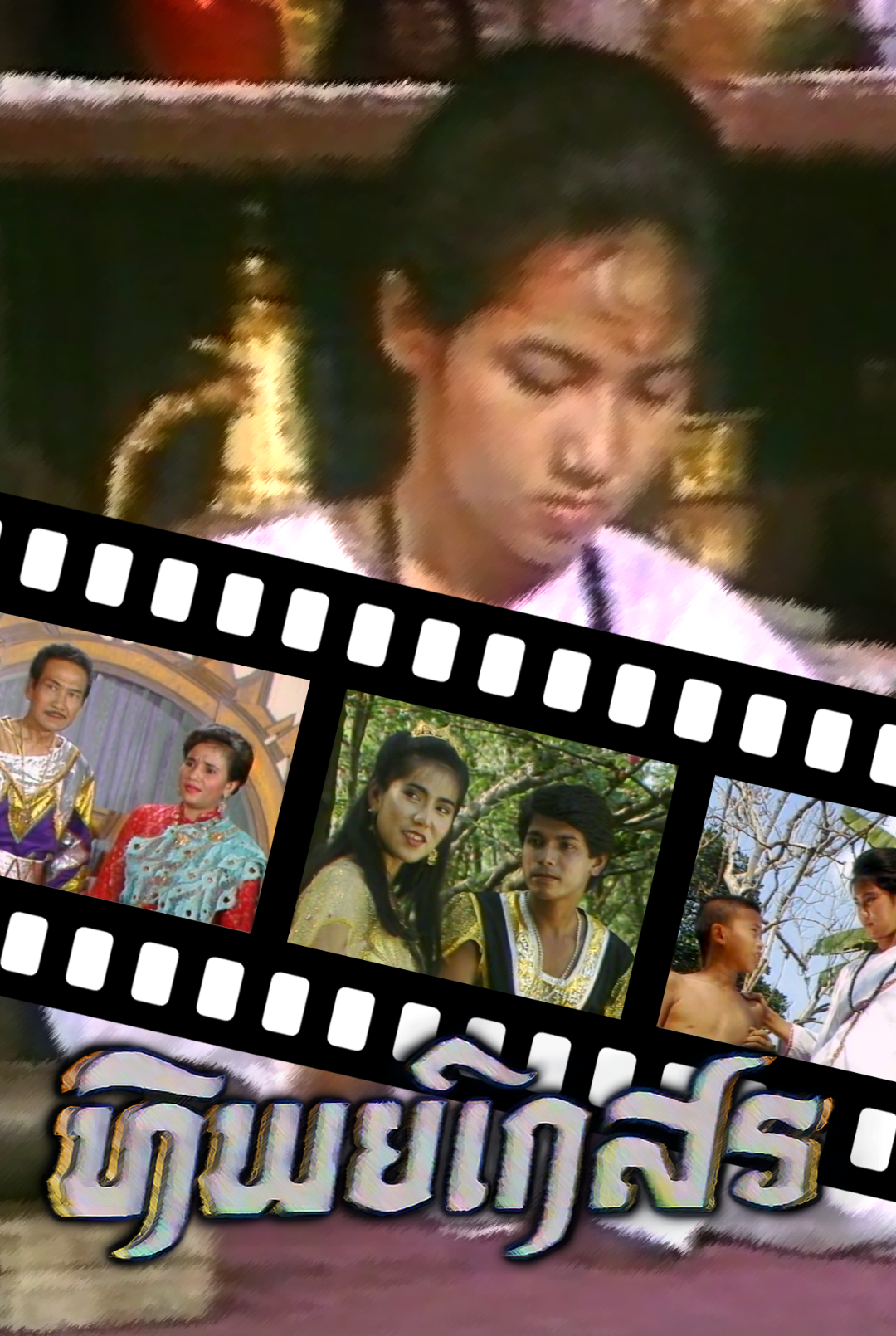 ทิพย์เกสร​