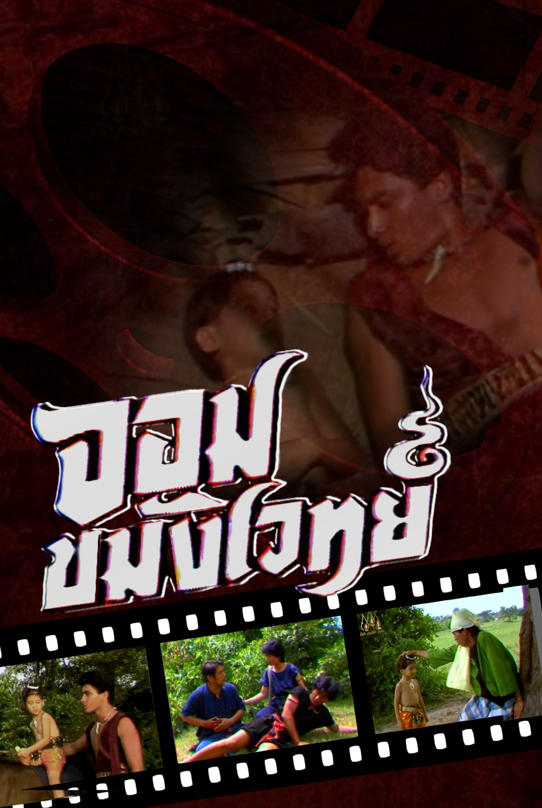 จอมขมังเวทย์