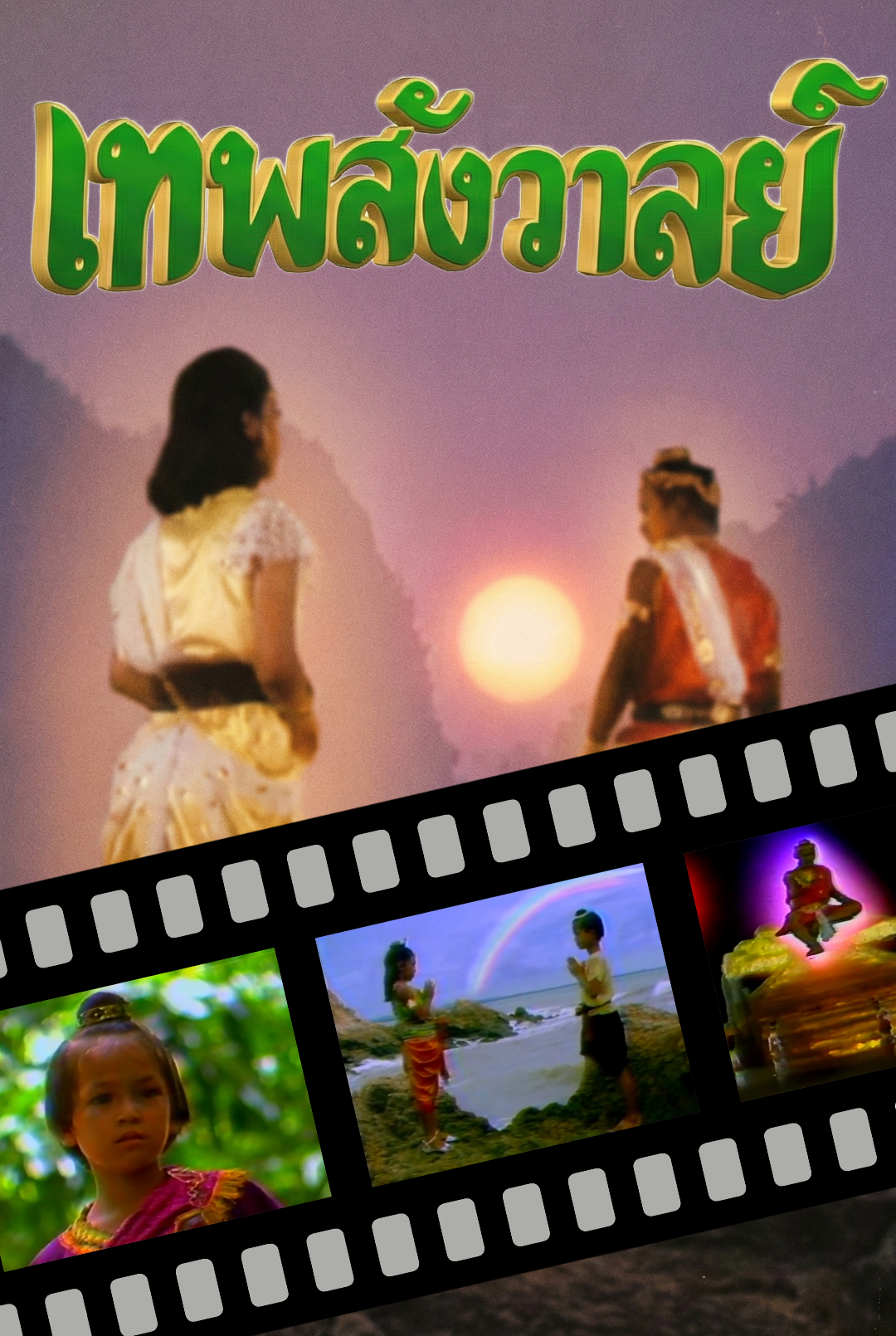 เทพสังวาลย์​ 2528