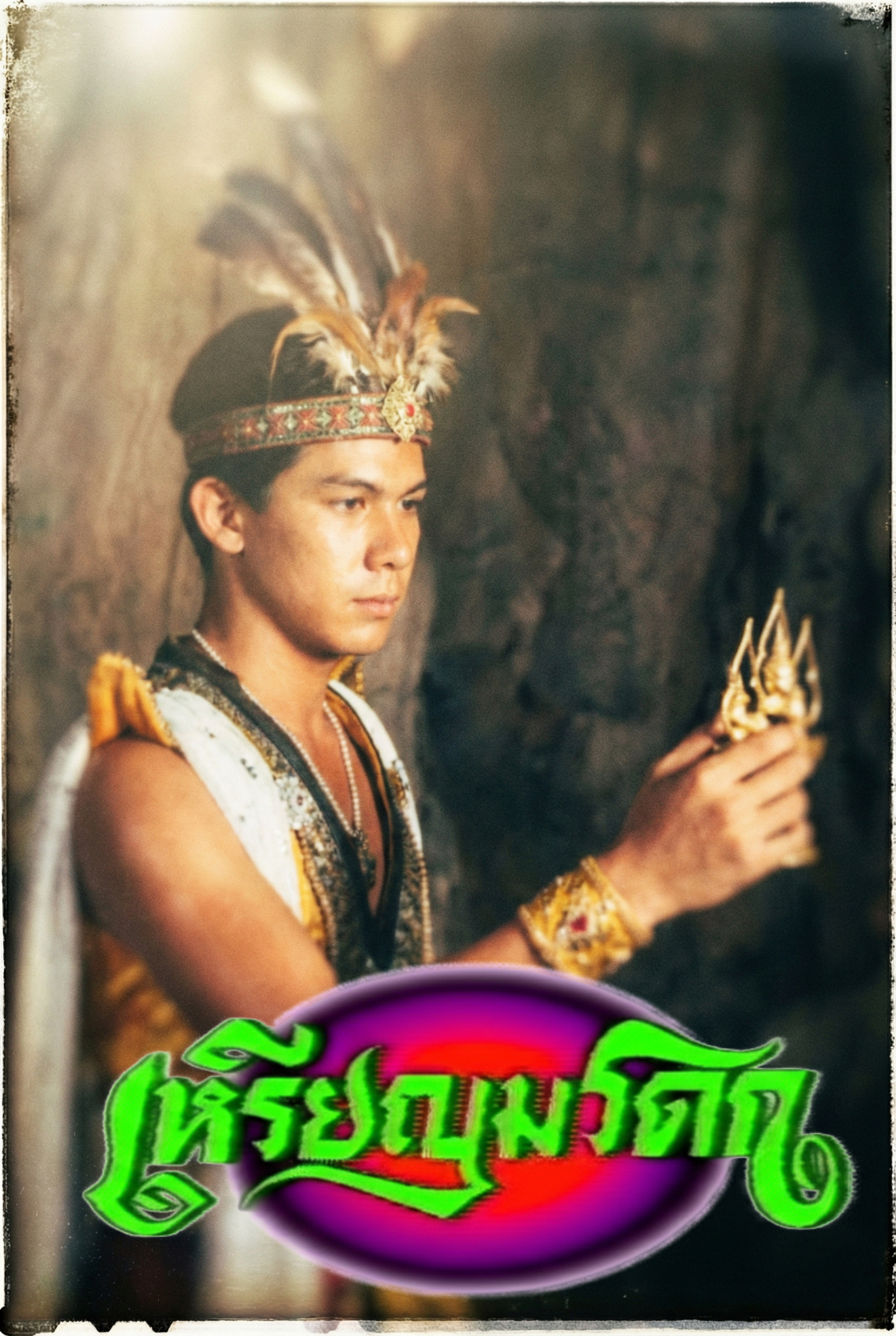 เหรียญมรดก​