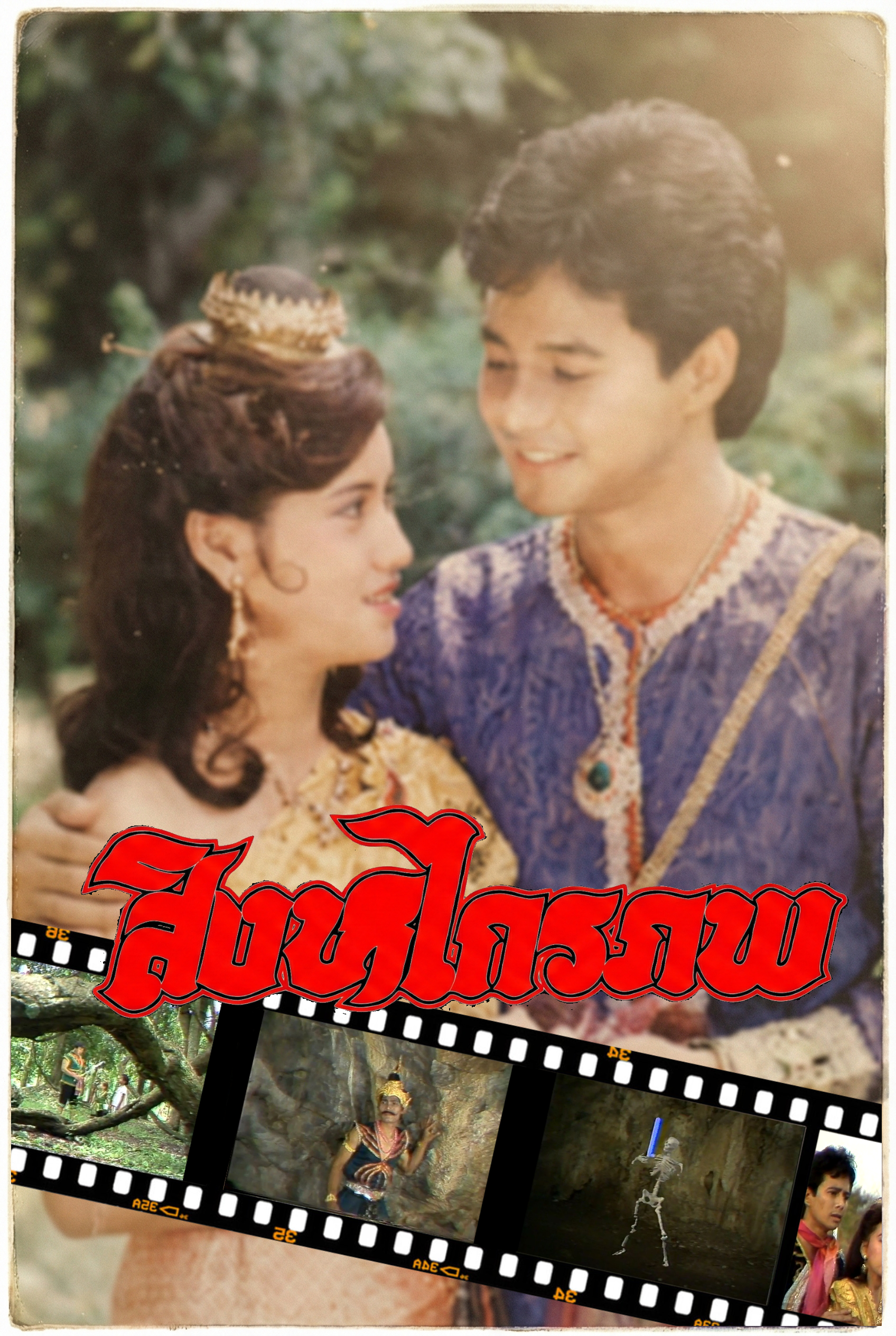 สิงหไกรภพ 2526