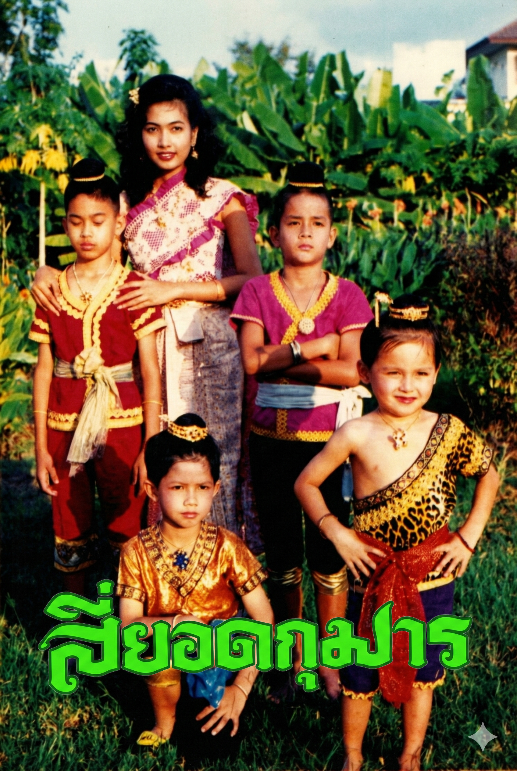 สี่ยอดกุมาร​ 2526