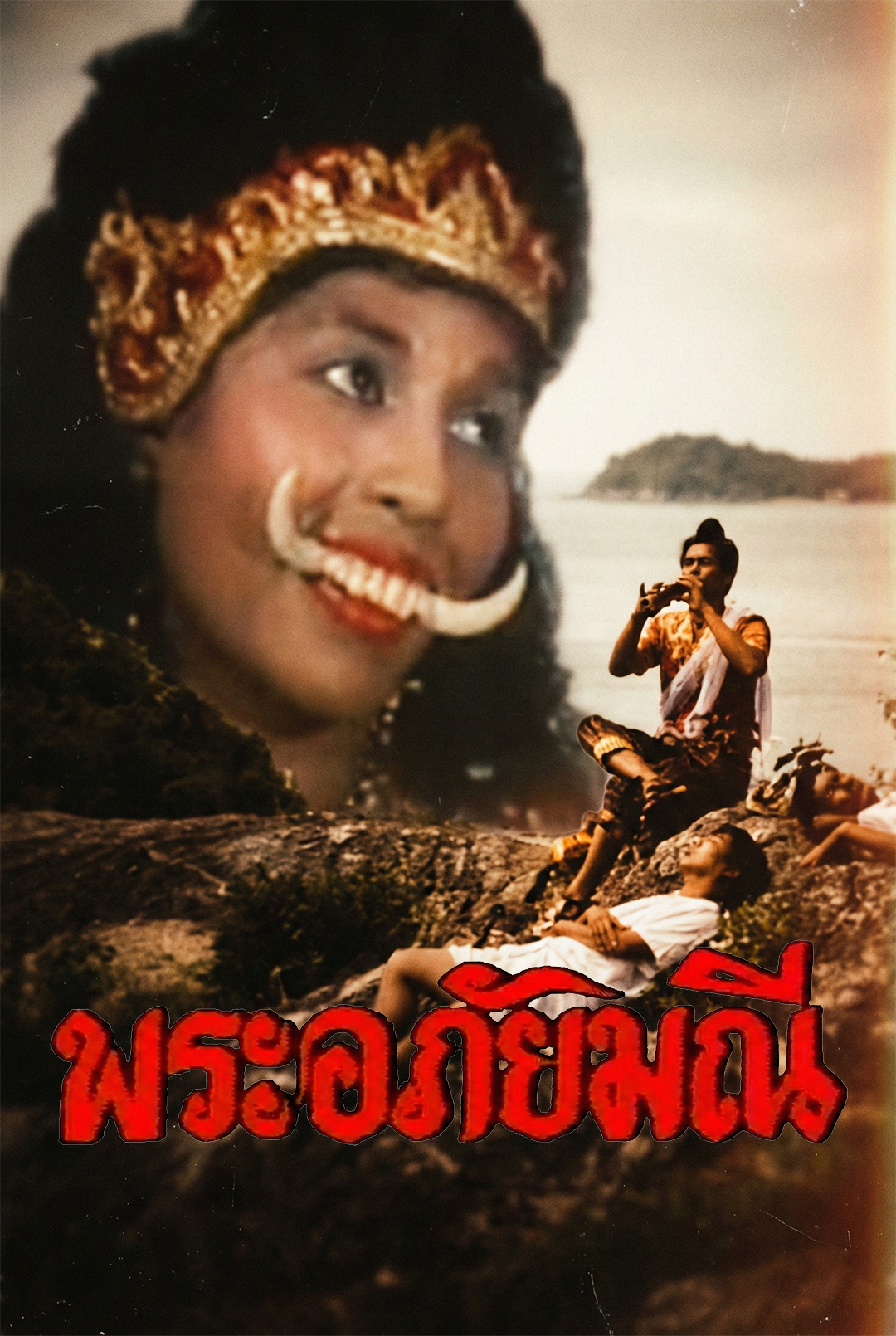 พระอภัยมณี