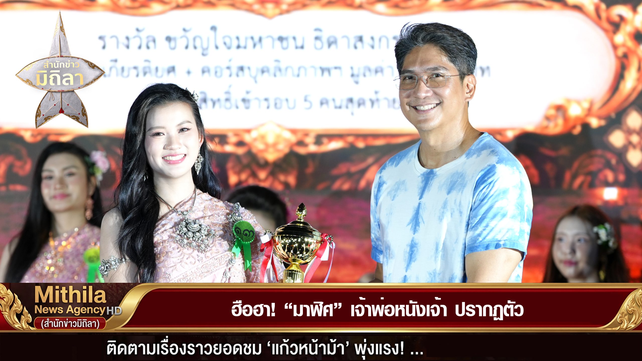 ฮือฮา! “มาฬิศ” เจ้าพ่อหนังเจ้า ปรากฏตัว
