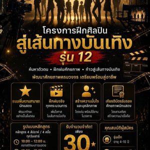โครงการฝึกศิลปิน สู่เส้นทางบันเทิง รุ่นที่ 12