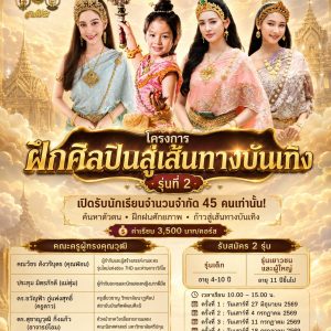 โครงการฝึกศิลปิน สู่เส้นทางบันเทิง รุ่นที่ 2 (2569)