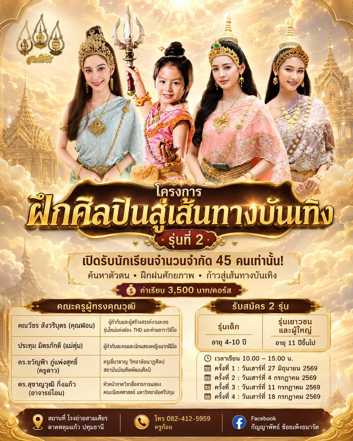 โครงการฝึกศิลปิน สู่เส้นทางบันเทิง รุ่นที่ 2 (2569)