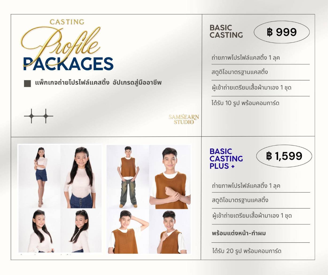 📸 BASIC CASTING PLUS 1599 - โปรโมชั่นพิเศษถ่ายโปรไฟล์ เดือนกรกฎาคม 2569