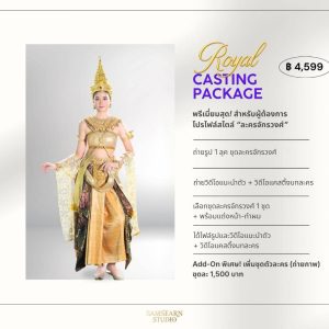 📸 Royal CASTING PACKAGE 4599  - โปรโมชั่นพิเศษถ่ายโปรไฟล์ เดือนกรกฎาคม 2569