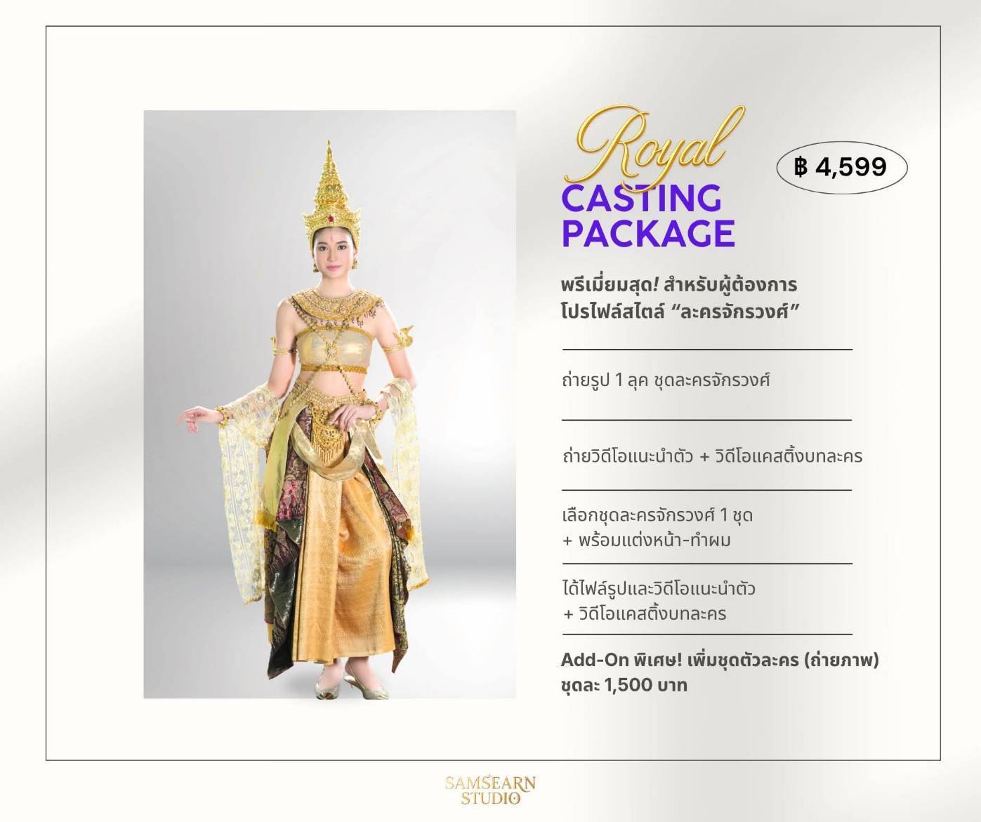 📸 Royal CASTING PACKAGE 4599 - โปรโมชั่นพิเศษถ่ายโปรไฟล์ เดือนกรกฎาคม 2569