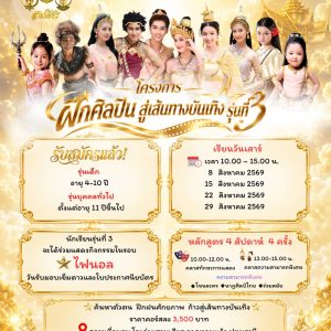 โครงการฝึกศิลปิน สู่เส้นทางบันเทิง รุ่นที่ 3 (2569)