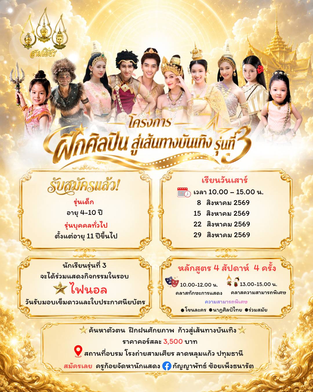 โครงการฝึกศิลปิน สู่เส้นทางบันเทิง รุ่นที่ 3 (2569)