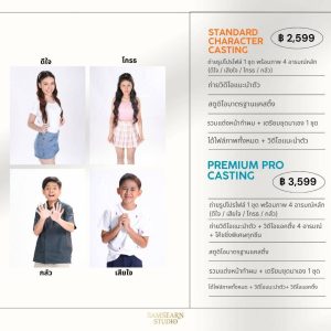 📸 STANDARD CHARACTER CASTING 2599 - โปรโมชั่นพิเศษถ่ายโปรไฟล์ เดือนกันยายน 2569