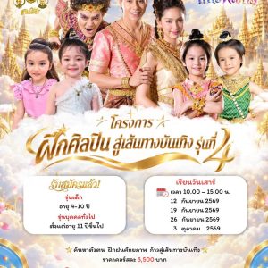 โครงการฝึกศิลปิน สู่เส้นทางบันเทิง รุ่นที่ 4 (2569)